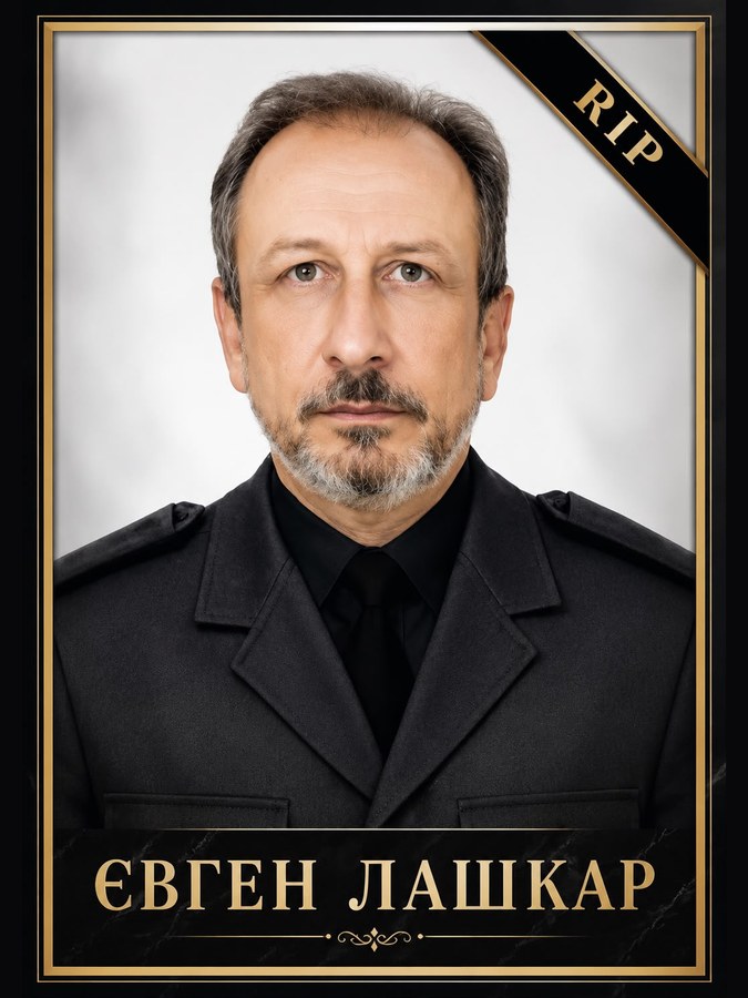 Євген Лашкар